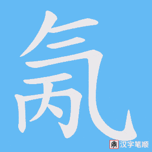 氞字笔顺图