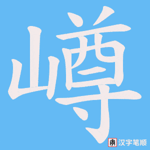 嶟字笔顺图