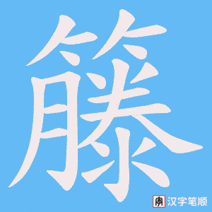 籐字笔顺图