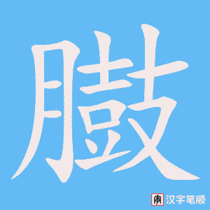 臌字笔顺图