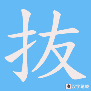 抜字笔顺图
