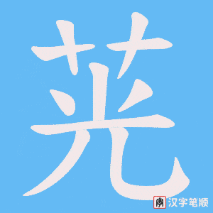 茪字笔顺图