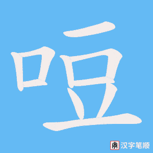 哣字笔顺图