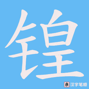 锽字笔顺图