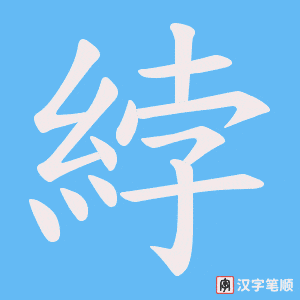 綍字笔顺图