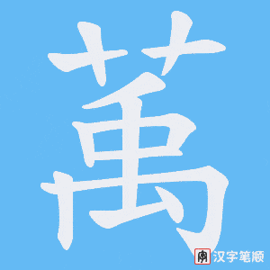 萭字笔顺图