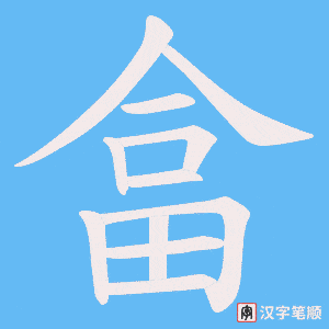 畣字笔顺图