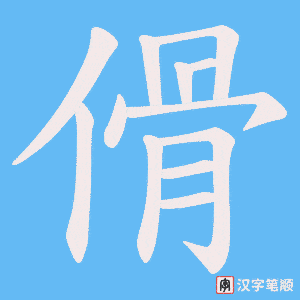 傦字笔顺图