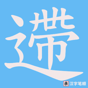 遰字笔顺图