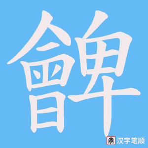 朇字笔顺图