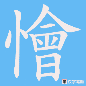 懀字笔顺图