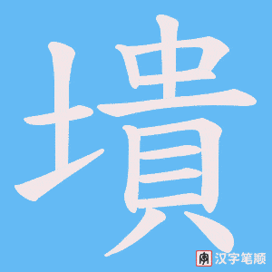 墤字笔顺图