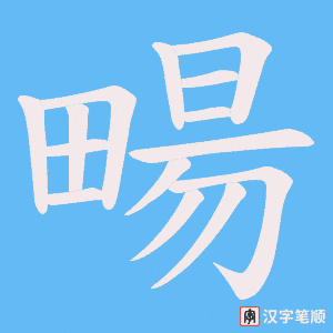 畼字笔顺图