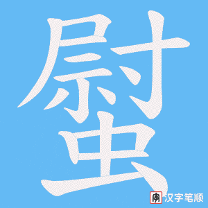 螱字笔顺图