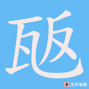 瓪字笔顺图