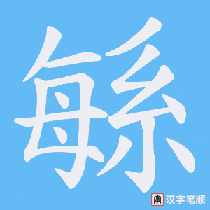緐字笔顺图