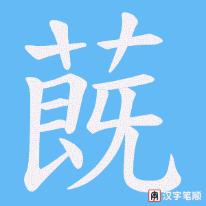 蔇字笔顺图