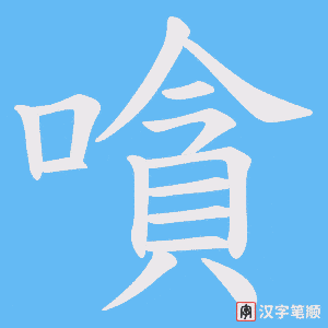 嗿字笔顺图