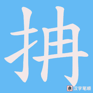 抩字笔顺图