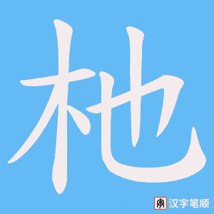 杝字笔顺图