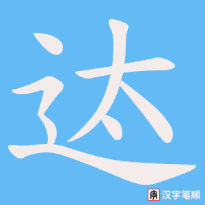 迏字笔顺图