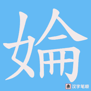 婨字笔顺图