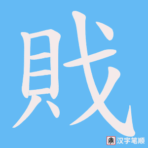 戝字笔顺图