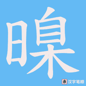 暞字笔顺图