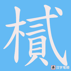 樲字笔顺图