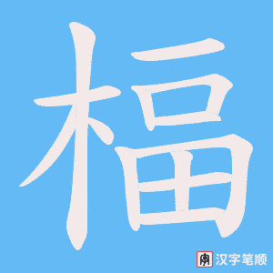 楅字笔顺图