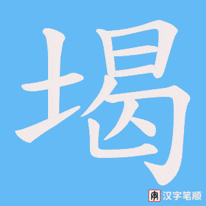 堨字笔顺图