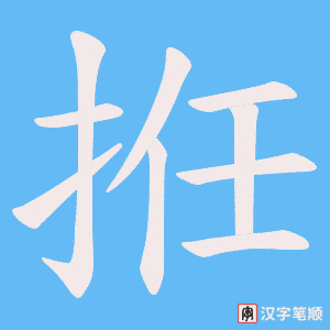 拰字笔顺图