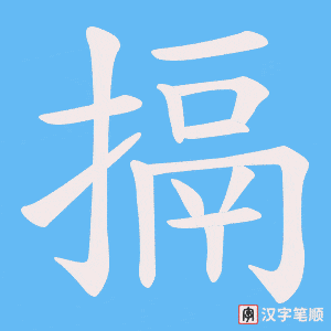 搹字笔顺图