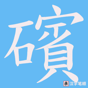 礗字笔顺图