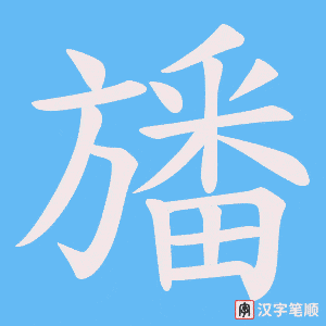 旙字笔顺图