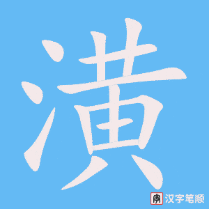 潢字笔顺图