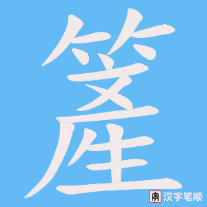 簅字笔顺图