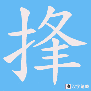 捀字笔顺图