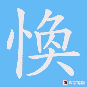 愌字笔顺图