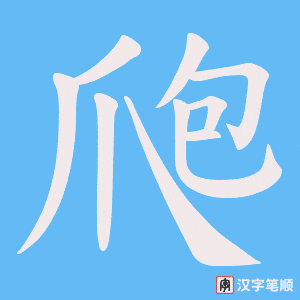 爮字笔顺图