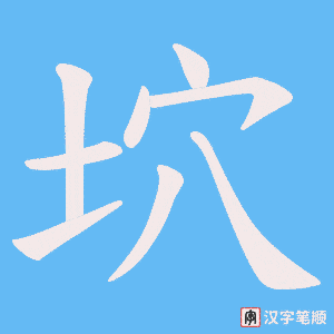 坹字笔顺图