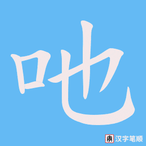 吔字笔顺图