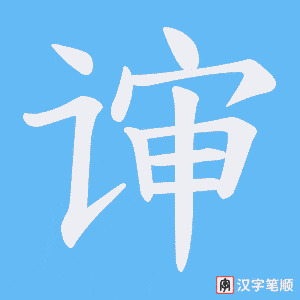 谉字笔顺图