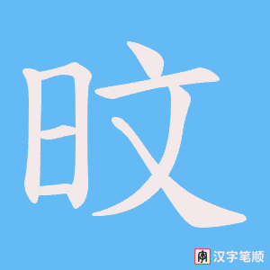 旼字笔顺图