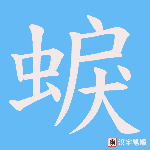 蜧字笔顺图