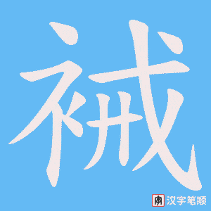 裓字笔顺图