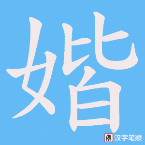 媘字笔顺图