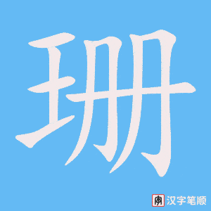 珊字笔顺图