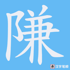 隒字笔顺图