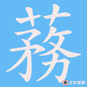 蓩字笔顺图